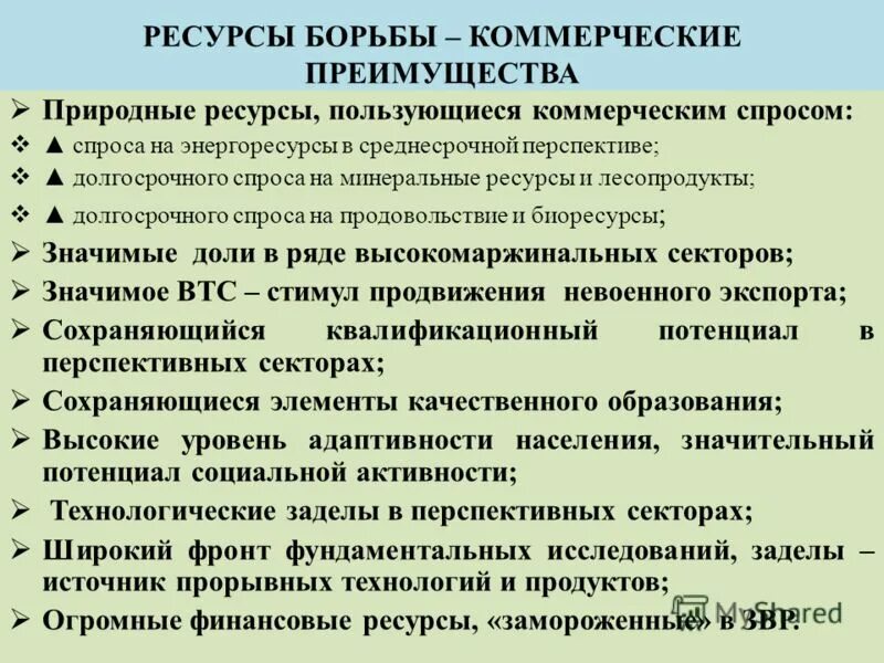 Коммерческие преимущества. Борьба за ограниченные ресурсы. Борьба за источники ресурсов причины. Борьба ресурсы причина. В чем состоят преимущества природного