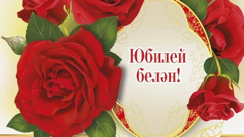 Татарские открытки 60 лет. С юбилеем женщине на татарском языке. Поздравления с днём рождения на татарском языке. Пожелания на татарском языке с днем рождения. Открытки с днём рождения татарча.