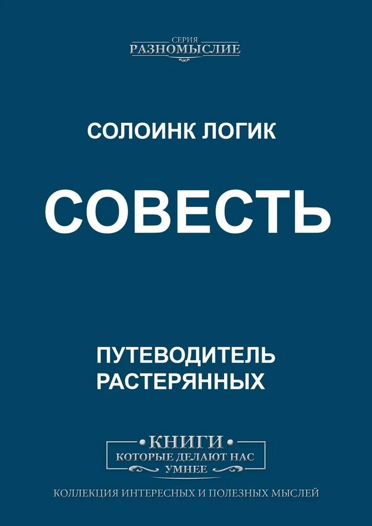 Книга совесть. Совесть это. Купить совесть. Совесть книга купить.