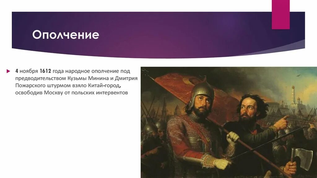 Ополчение Кузьмы Минина Дмитрия Пожарского освобождение Москвы. Народное ополчение 1612 год 4 ноября. 4 Ноября 1612 года воины народного ополчения. Ополчение под предводительством Минина и Пожарского.