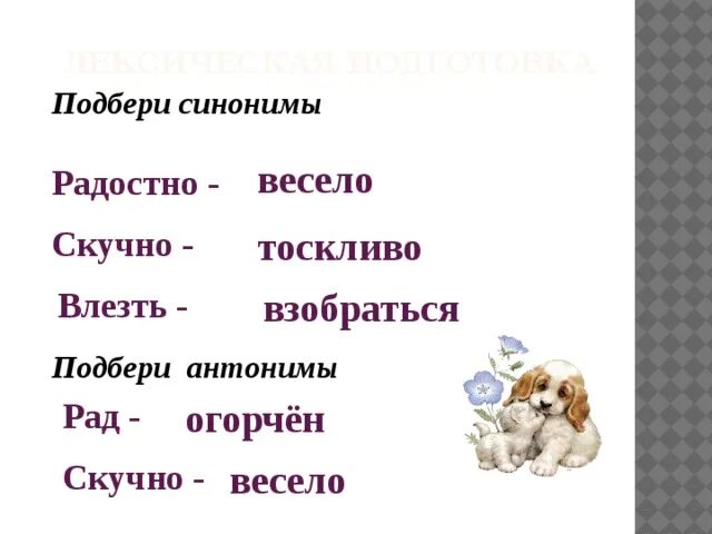 Подбери синоним к слову хорошо