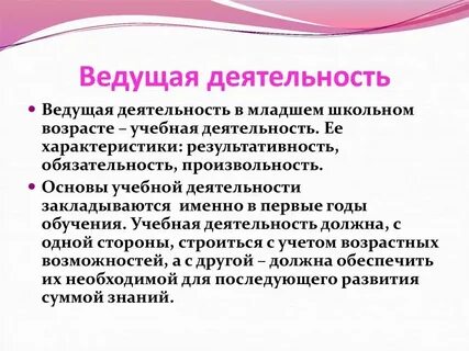 Ведущий вид учебной деятельности младших школьников