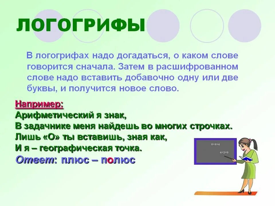 Разгадай метаграммы. Логогрифы. Загадки логогрифы. Логогрифы для детей начальной школы с ответами. Шарады и логогрифы.