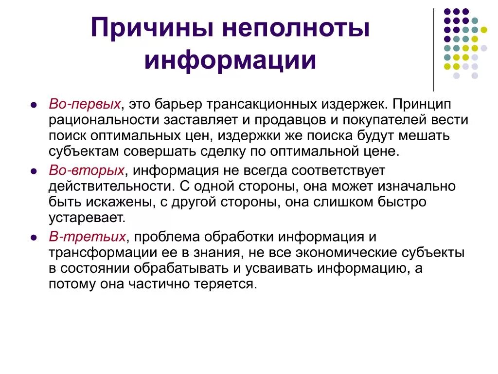 Сообщение почему 2 о. Причины неполноты информации. Неполнота информации в экономике. Неполнота информации: причины и последствия.. Причины неполноты информации в экономике.