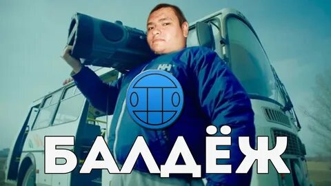 Балдеж