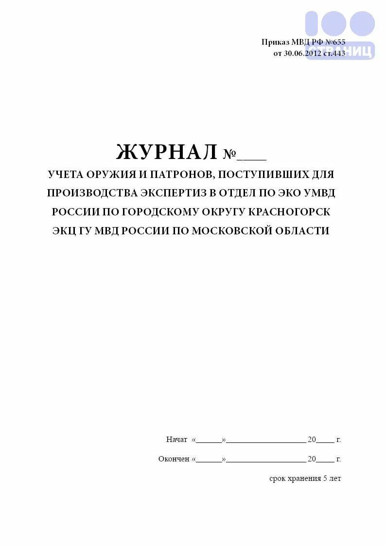 Книга учета оружия. Журнал учета оружия. Книга учёта вооружения. Книга приема и выдачи специальных средств. Журнал учета вооружения.