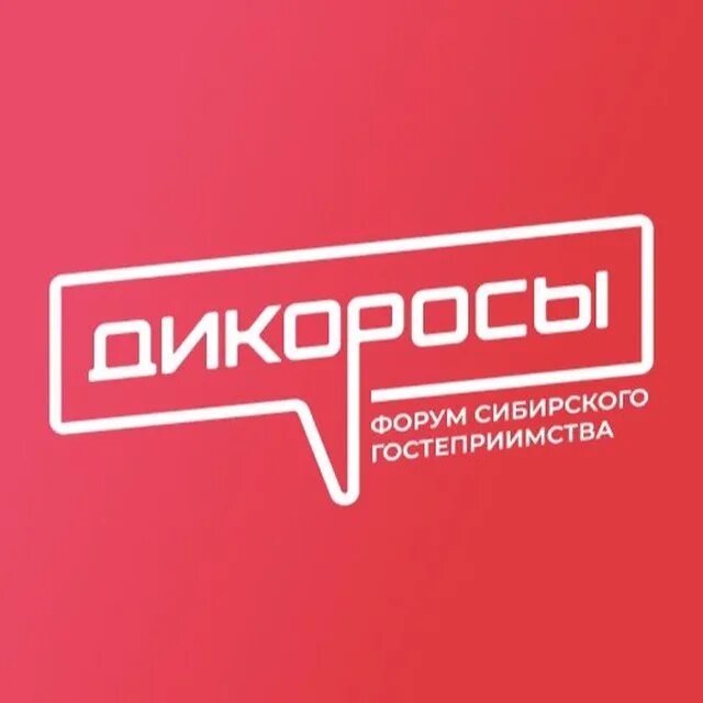 Мастера гостеприимства логотип. Форум дикоросы новосибирск 2024. Форум дикоросы новосибирск 2024. Сибирское гостеприимство. Выставка экспоцентр.