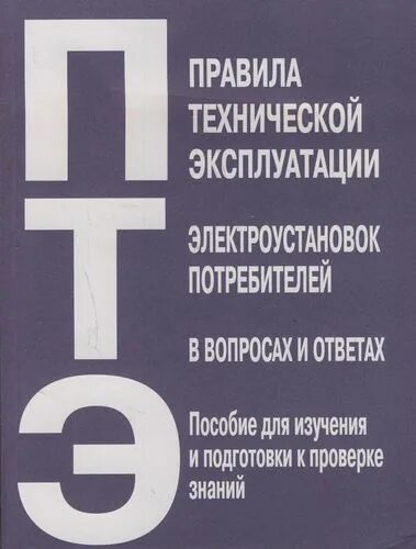 8 правила технической эксплуатации электроустановок потребителей. Птэ и птб электроустановок потребителей книга. пособие для изучения птэ. пособие по изучению правил технической эксплуатации. техническая эксплуатация электроустановок.