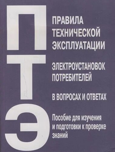 1070 правила технической. ПТЭ электроустановок. ПТЭ электроустановок потребителей. Правила технической эксплуатации. ПТЭ И ПТБ электроустановок потребителей книга.