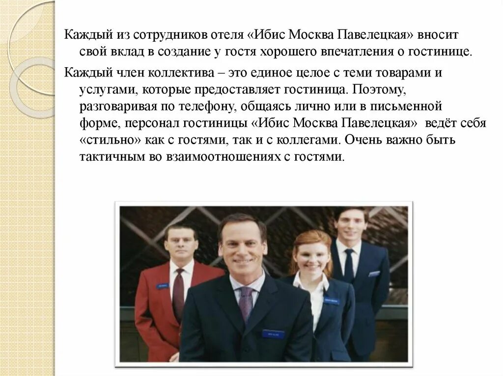 Как называется персонал в отеле. Стиль обслуживания гостей в гостинице. персонал отеля для презентации. характеристика персонала гостиницы. требования к персоналу гостиницы.