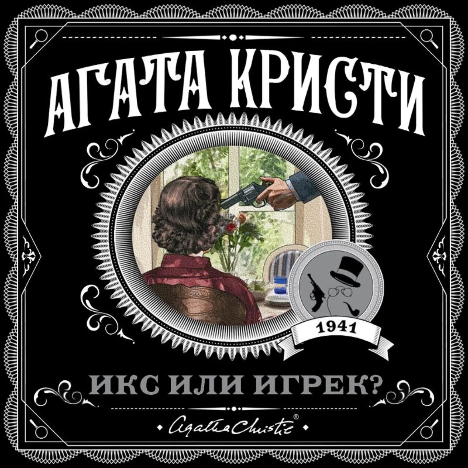 Слушать агату кристи аудиокниги