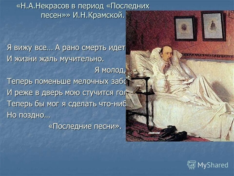 Умру рано песня. Портрет Некрасова картина Крамского. Н А Некрасов последние годы жизни.