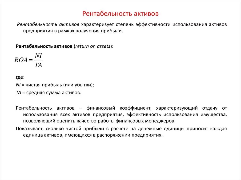 Прибыли совокупных активов. Рентабельность активов Roa формула. Как рассчитать рентабельность активов. Рентабельность убыточность активов формула. Показатель рентабельности активов определяется по формуле.