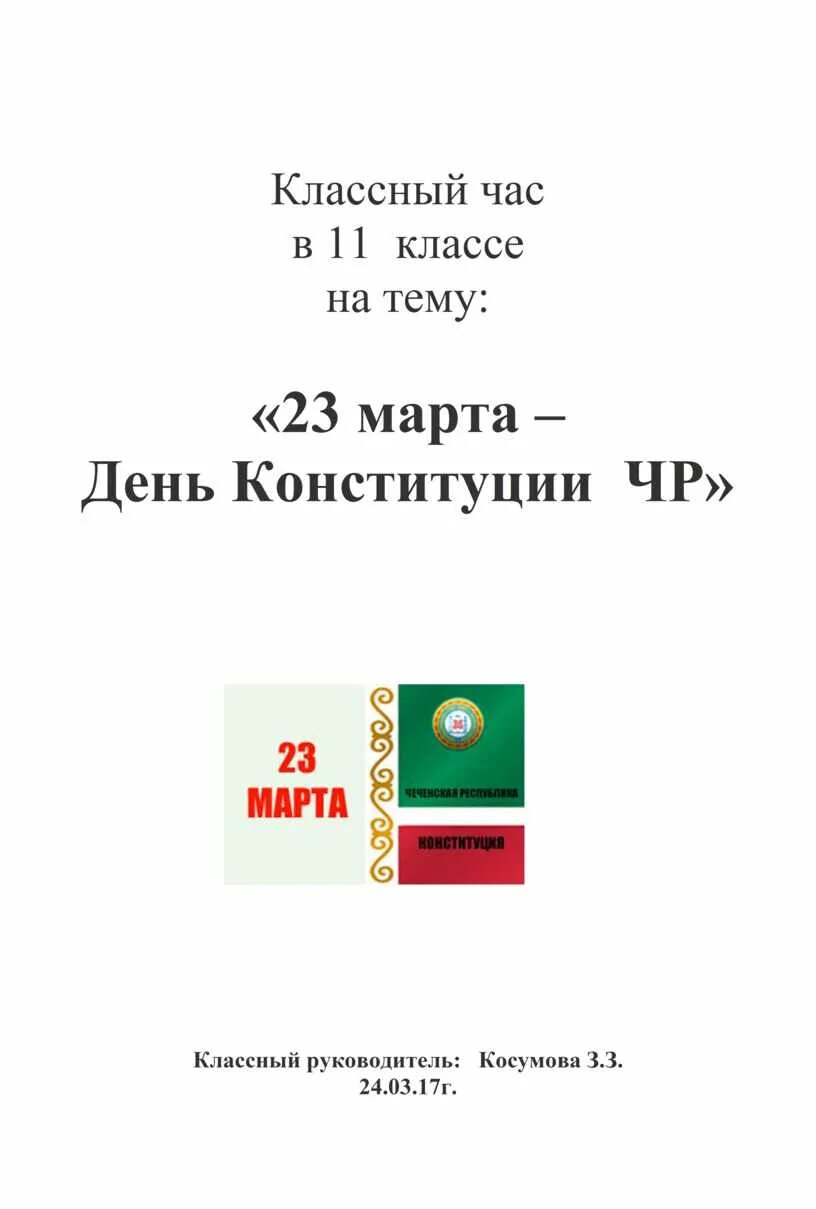 Конституция чр классный час. Кл час день Конституции чеченского Республики. Классные часы на тему Конституция ЧР.