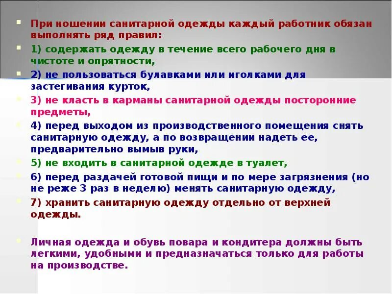 Правила ношения санитарной одежды. Ношение гигиенической одежды правило. Смена санитарной одежды должна производиться не реже. Санитарная одежда микробиология. Каждый сотрудник обязан