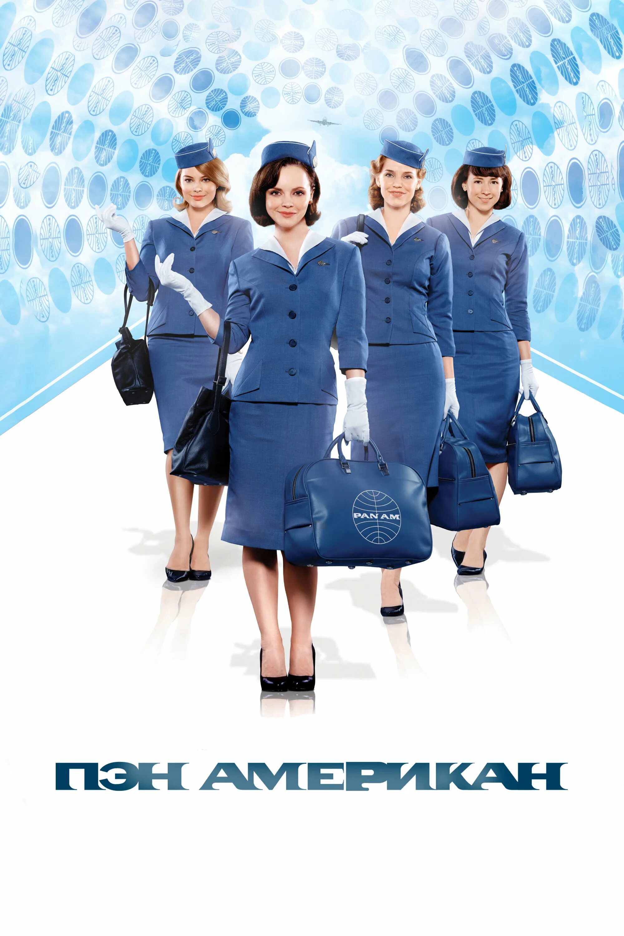 Пэн американ 2011. Пан Американ стюардессы. Пэн Американ (Pan am) (2011-2012г),.