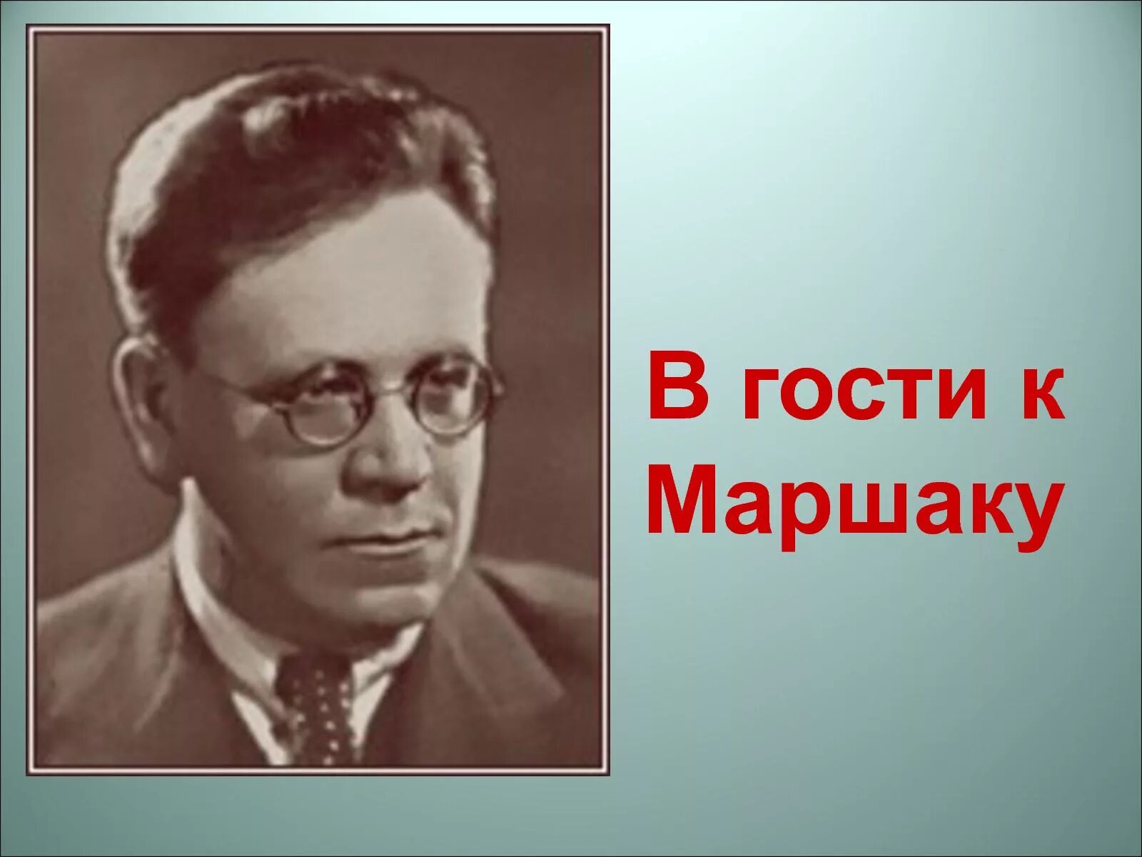 Маршак фото для детей. Портрет Самуила Яковлевича Маршака. Ся Маршак. В гостях у Маршака.