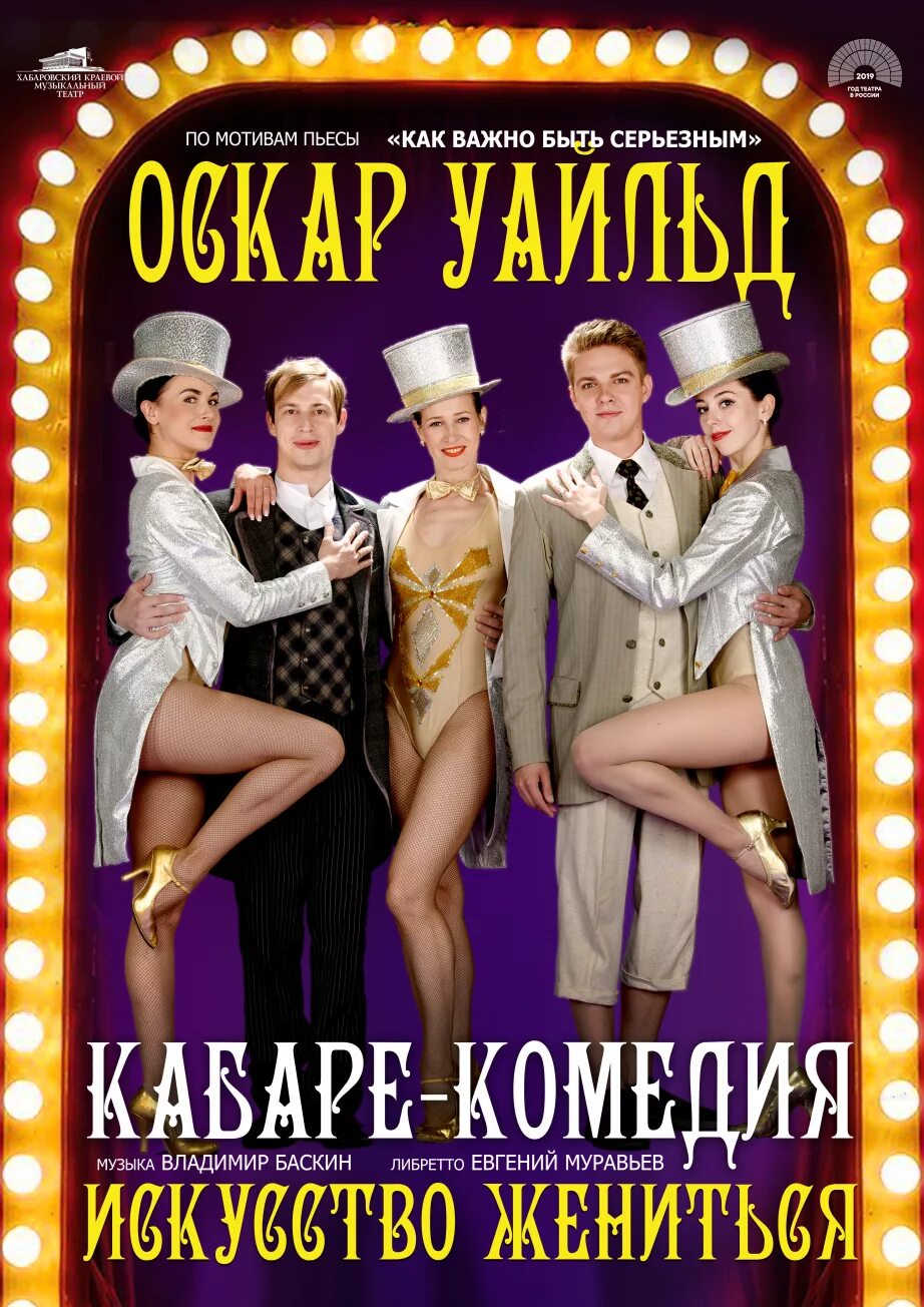 Искусство жениться отзывы. Кабаре-комедия «искусство жениться». искусство жениться театр эстрады. музыкальная комедия про кабаре. хабаровский музыкальный театр искусство жениться.