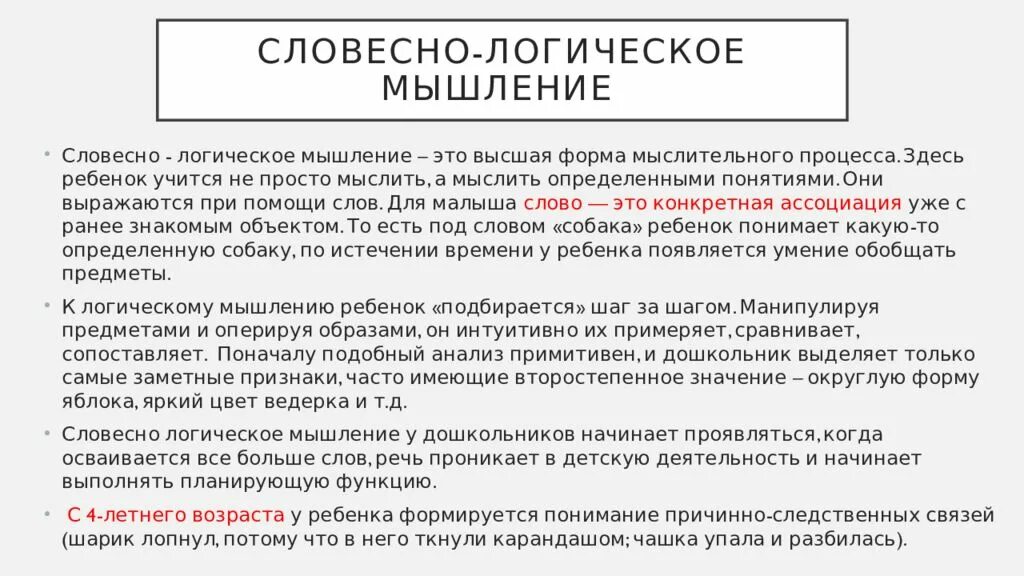 Словесно логическое возраст. Характеристика словесно-логического мышления. вербально логическое мышление.это. высшая форма мышления словесно логическая. вербальное мышление примеры.