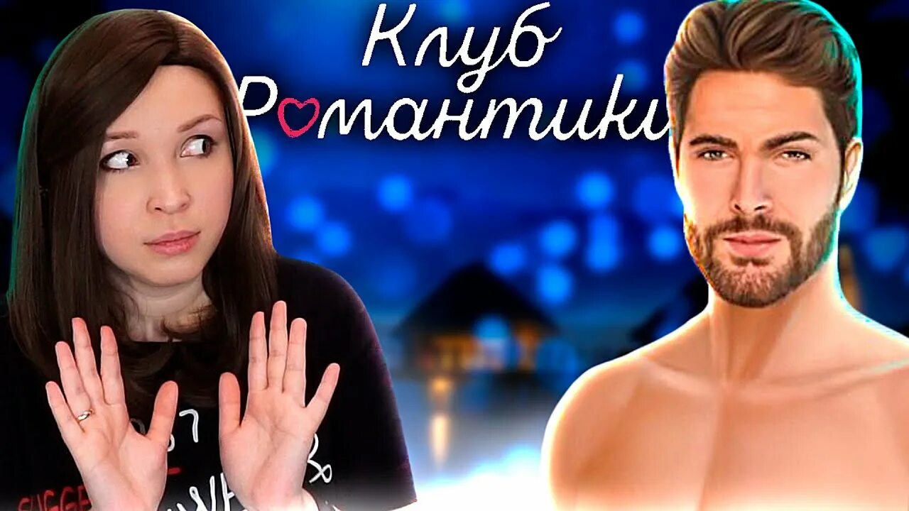 Макс фолл рожденная луной. Эллиа клуб романтики охочусь на тебя. Про прохождение романтики. Алиса клуб романтики. Про прохождение романтики.