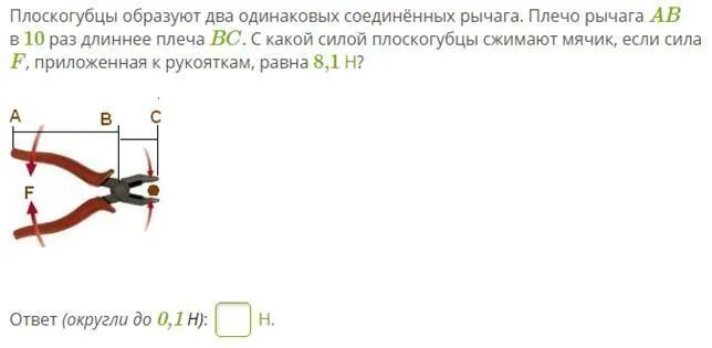 Плоскогубцы образуют два одинаковых рычага. 2. Плоскогубцы образуют 2 одинаковых Соединенных рычага. Плоскогубцы физика , плечи. Сила приложенная к рукояткам плоскогубцев.