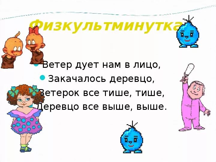 Физминутка ветер дует нам в лицо. Ветер дует нам в лицо закачалось деревцо физминутка. Ветер дует нам в лицо закачалось деревцо стих. Физминутка деревцо. Песни ветер дует в лицо