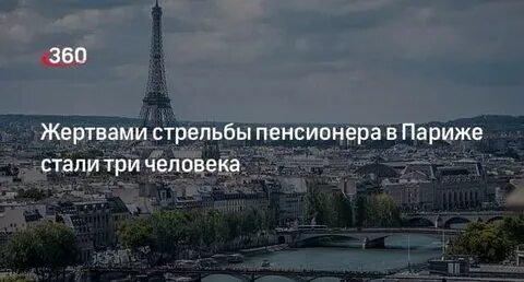 Сталь париж