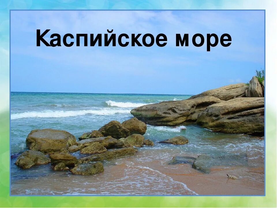 Жемчужина Каспийского моря. Каспийское море презентация. Каспийское море море. Каспийское море с надписью. Каспийское озеро объем воды