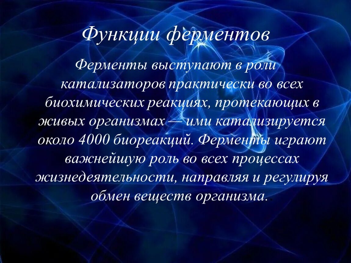 Функции ферментов. Функции ферментов в организме. Роль ферментов в жизнедеятельности живых организмов.