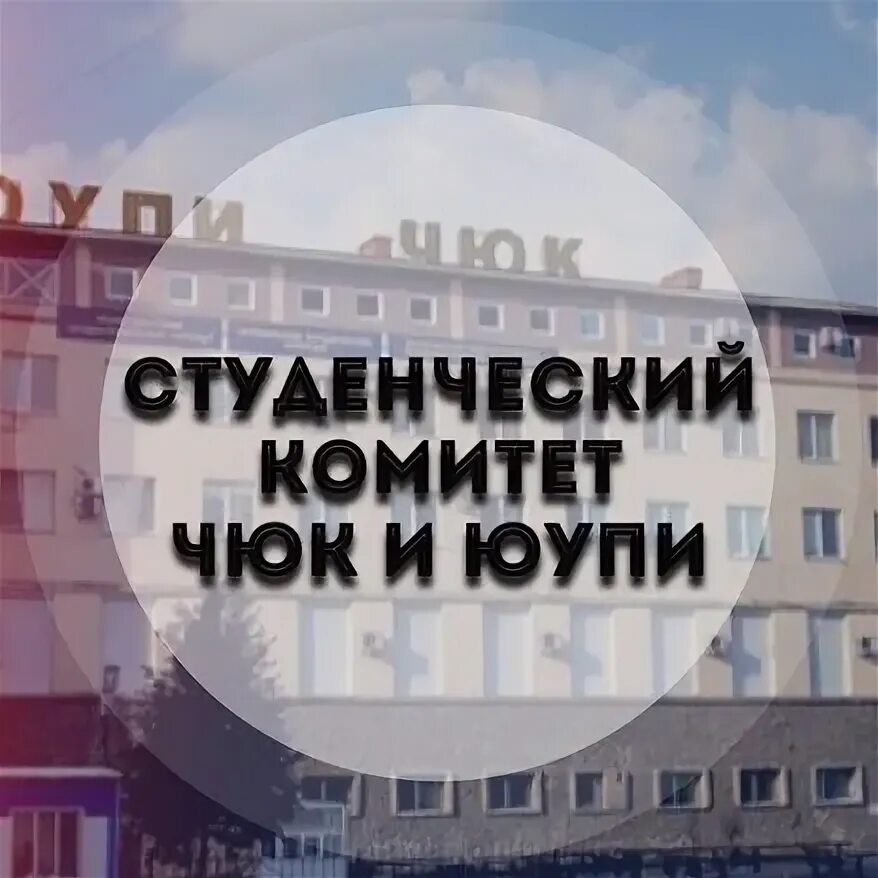 Челябинский юридический колледж. Чюк расшифровка. Чюк. Логотип чюк. Чюк.