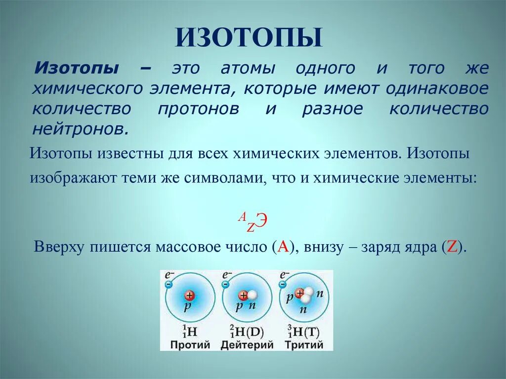 Изотопы это разновидности данного химического элемента различающиеся. Изотопы. Изотопы это. Изотопы примеры. Изотопы это в химии.