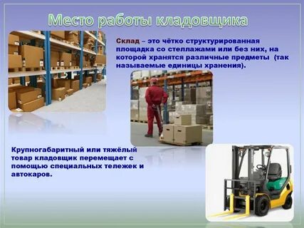 Профессионализмы кладовщика