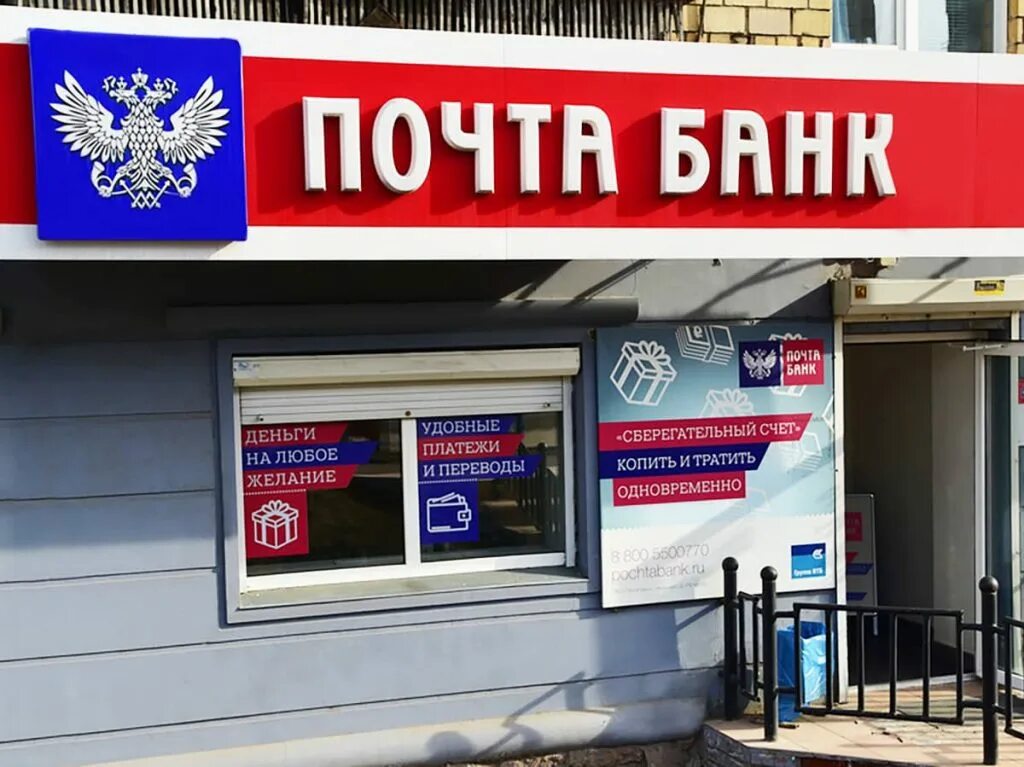 Почта банк. Отделение почта банка. АО почта банк. Почта банк логотип. Отделение почта банк телефон