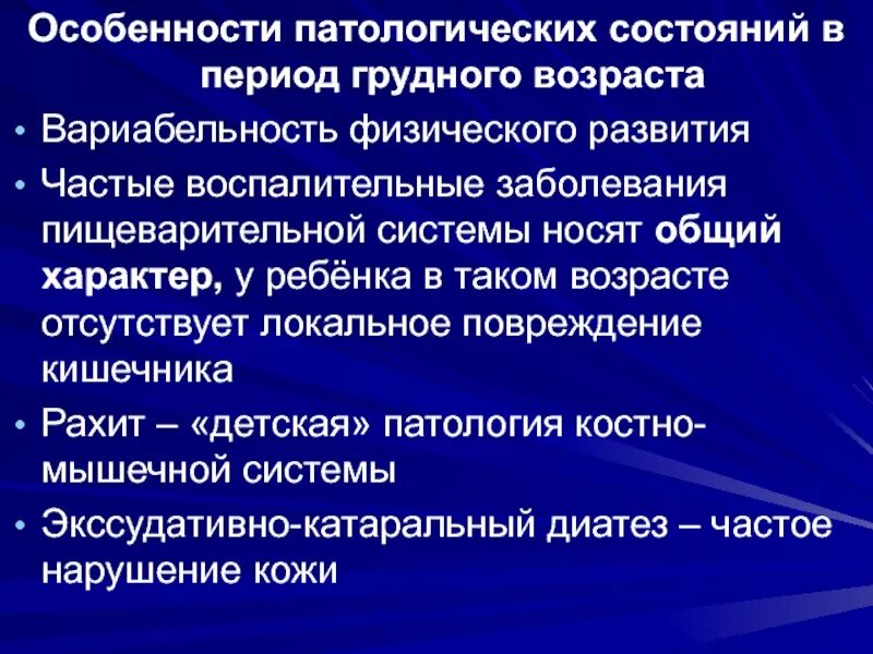 Заболеваний грудного возраста. Возрастные особенности грудного периода. Патологические состояния детей грудного возраста. Особенности патологических состояний. Основные направления развития ребенка грудного возраста.