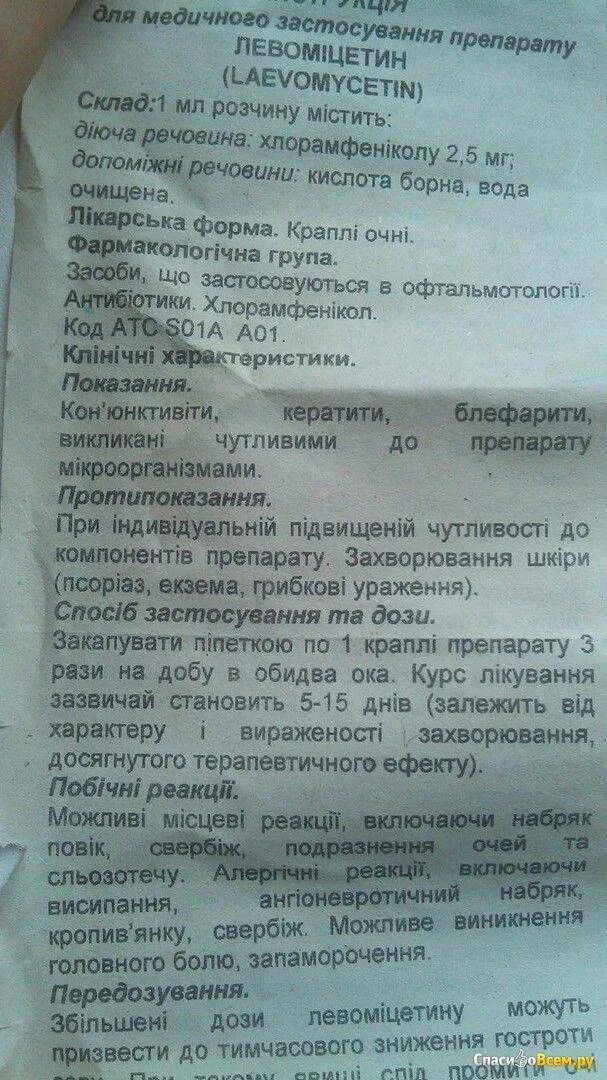 Левомицетин капли глазные инструкция. Левомицетин капли инструкция. Капли левомицетиновые для глаз инструкция. Левомицетин капли инструкция. Левомицетин детский глазные капли.