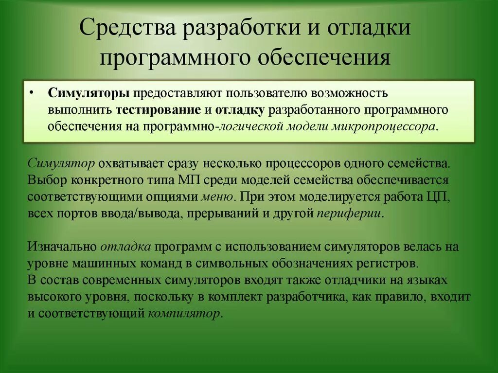 Средства разработки и отладки. Средства для разработки и отладки программ. Разработка и отладка программного обеспечения. Тестирование и отладка программного обеспечения.