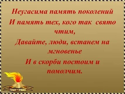 Неугасимая память поколений