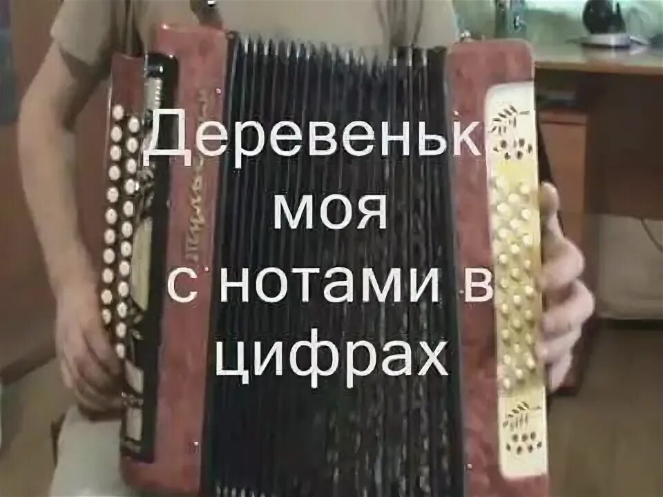 Гармонь в деревне разбор по цифрам. Цифры на гармони. разбор на гармони с цифрами. разбор песен на гармони в цифрах.