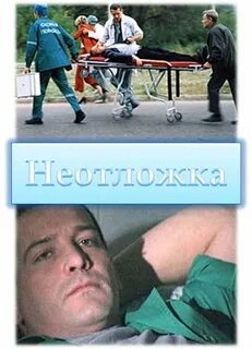 Неотложка 1
