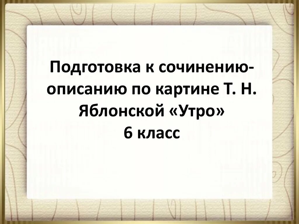 Сочинение по картине т н яблонский сочинение. Подготовка к сочинению 6 класс. Сочинение по картине Яблонской утро 6 класс с планом. Сочинение по картине Яблонской утро начало.