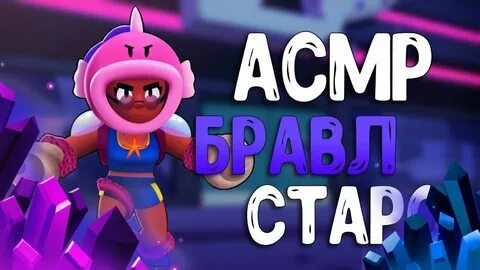 Асмр бравл