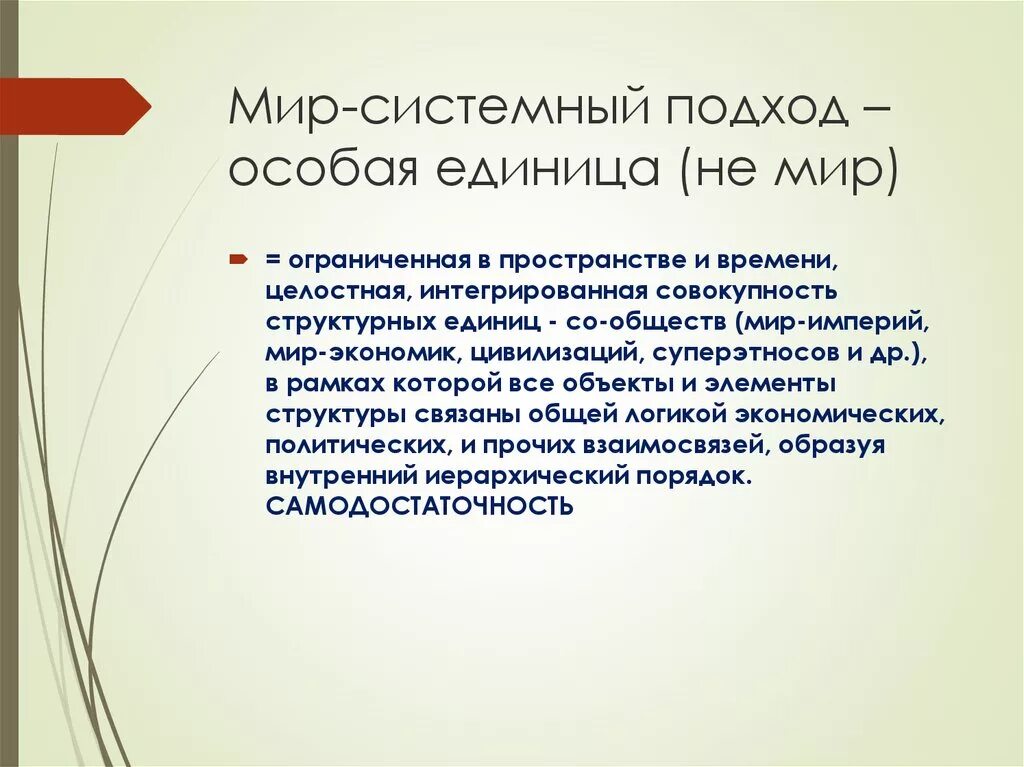 Как теория системный подход оформился в. Мир системный подход к изучению истории. Мир-системный анализ. Мир-системная теория. Мимрсистемный подход.