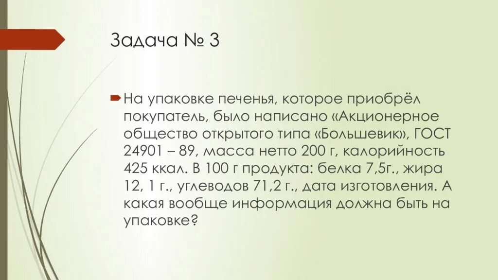 1 покупатель купил 2. Задачи упаковки. Какая вообще информация должна быть на упаковке печенья. Нетто 200г. На упаковке написано 100 %.