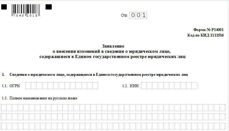 Форма 23 о внесении изменений. Форма 14001. заявление на внесение изменений в егрюл. внесение изменений в егрюл при смене руководителя. заявление по форме р14001.
