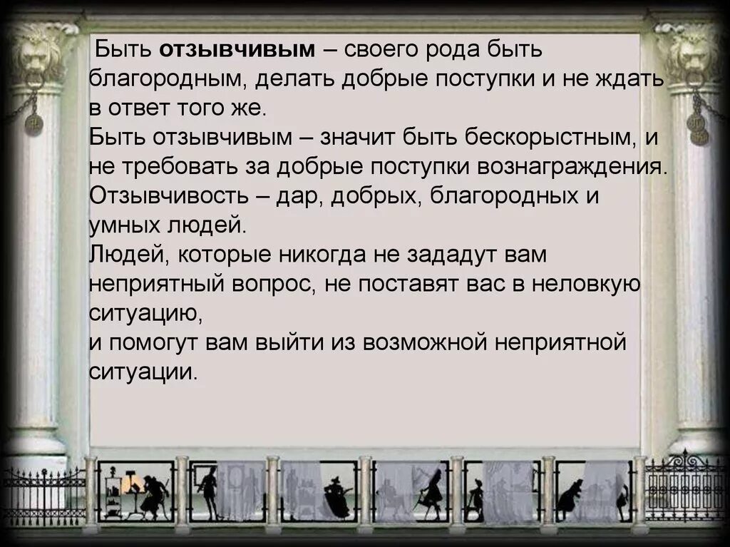 Почему важно быть отзывчивым рассуждение. Что значит быть отзывчивым. кто такие отзывчивые люди. что значит быть благородным. быть отзывчивым.