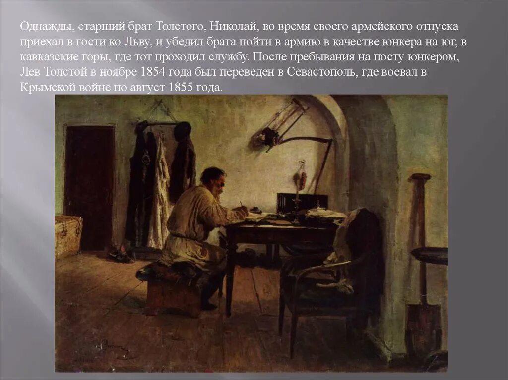 Лев Николаевич толстой в кабинете под сводами. Репин толстой в кабинете под сводами. Л Н толстой за письменным столом Репин. Толстой в Яснополянском кабинете под сводами.