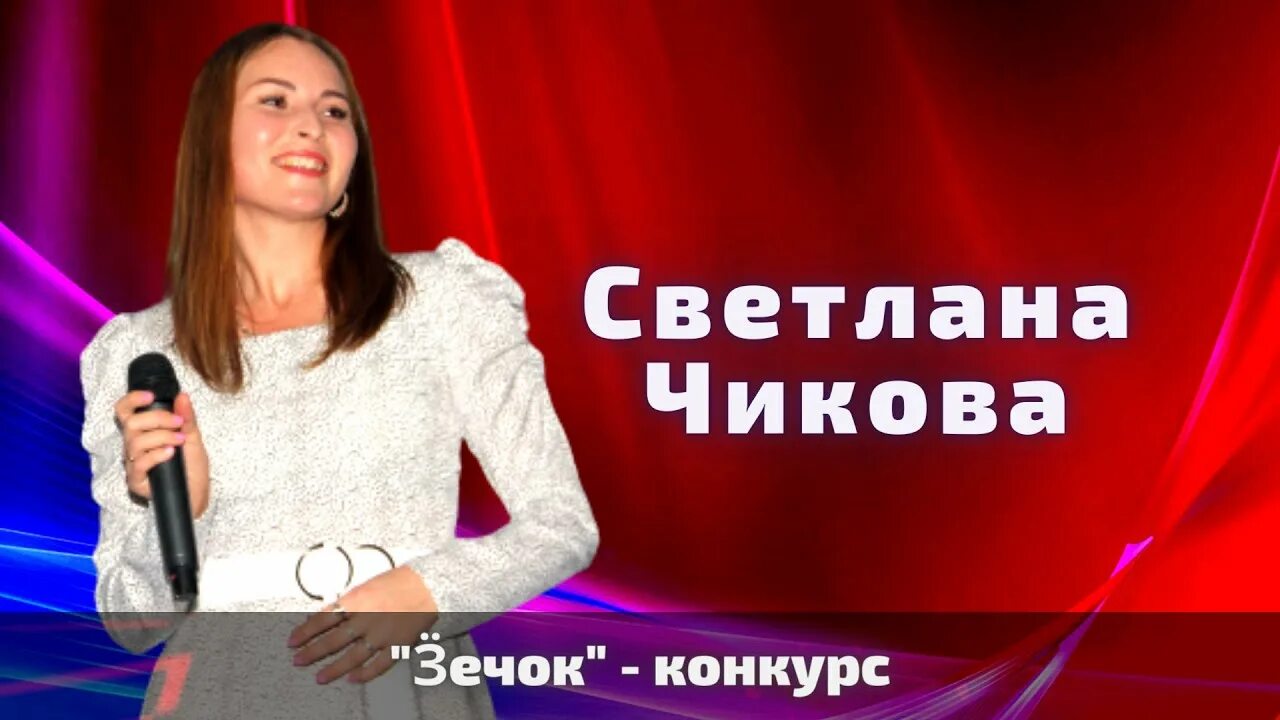Песни чиковой. Песни чиковой. Клип. Песни чиковой. Песни чиковой.