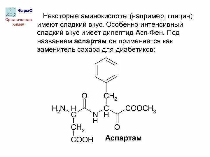 АСП фен дипептид. Аминокислоты органическая химия. Глицин строение. Дипептиды названия. Образец дипептида природного