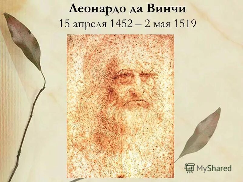 леонардо да винчи автопортрет ок. игра леонардо да винчи. 15 апреля день искусств да винчи. культура винчи. рассказ о леонардо да винчи.