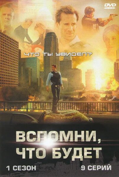 Грядущее 1. Вспомни что будет сериал постер. Грядущее 1. Игра про временную петлю. Вспомни, что будет (2009).